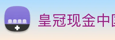 皇冠现金中国官网 Logo